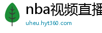 nba视频直播在线观看